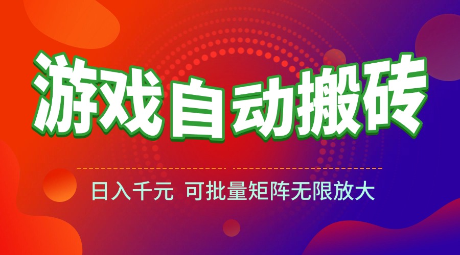 <span style='color:#001aff'>游戏全自动搬砖项目,日入千元 ,可批量矩阵无限放大</span>