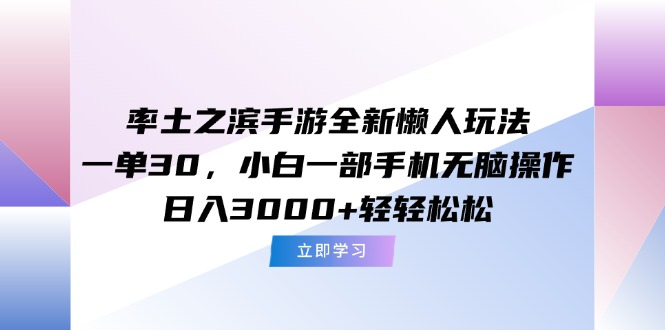 <span style='color:#078a00'>率土之滨手游全新懒人玩法,一单30,小白一部手机无脑操作,日入</span>