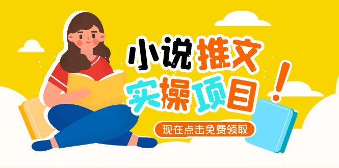 <span style='color:#078a00'>小说推文账号从0到1指南,起号逻辑与定位策略,UC平台爆款选文方法论</span>