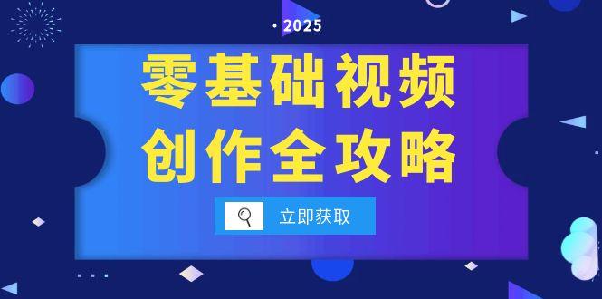 <span style='color:#001aff'>零基础视频创作全攻略,手机相机拍摄技巧精讲,分镜运镜与灯光构图详解</span>