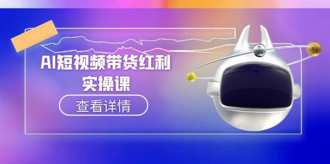 <span style='color:#a100e0'>AI短视频带货红利实操,抖音算法与流量分配机制,AI辅助脚本生成实操指南</span>