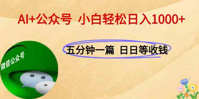 <span style='color:#001aff'>AI+公众号,每天十分钟,轻松日入</span>