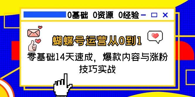 <span style='color:#001aff'>蝴蝶号运营从0到1,零基础14天速成,爆款内容与涨粉技巧实战</span>