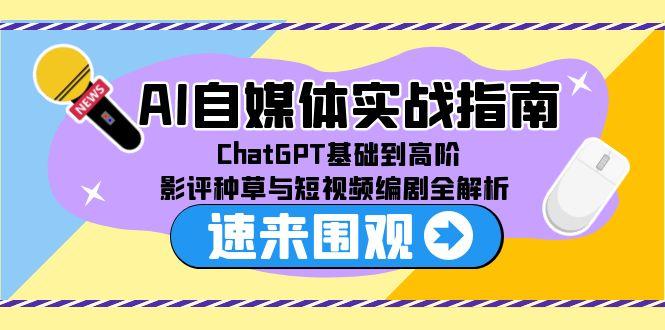 <span style='color:#001aff'>AI自媒体实战指南,ChatGPT基础到高阶,影评种草与短视频编剧全解析</span>