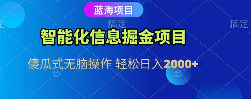 <span style='color:#078a00'>智能化信息蓝海掘金项目 傻瓜式无脑操作 轻松日入</span>