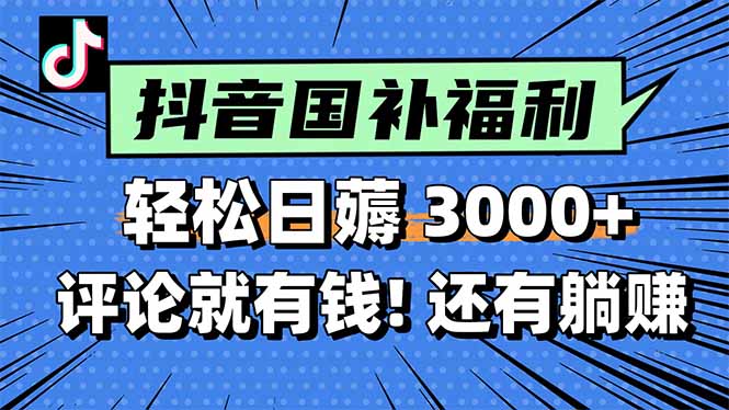 <span style='color:#bd7800'>一天轻松3000+,薅抖音国补福利!评论就有钱,还有额外躺赚</span>