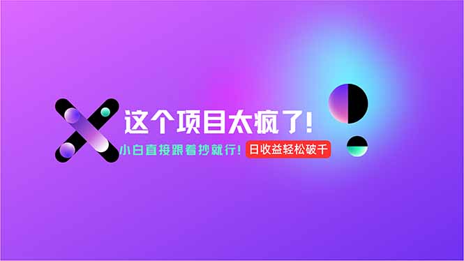 <span style='color:#ff0000'>用AI工具无脑生成,小白零成本操作,轻松日入1000+,现在入局正当时</span>