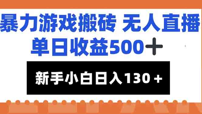 <span style='color:#bd7800'>暴力游戏搬砖无人直播,单日收益500+,新手小白也能日入</span>