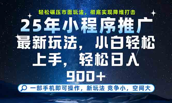 <span style='color:#a100e0'>一部手机轻松月入20000+,25年最新小程序玩法教学,小白轻松上手</span>