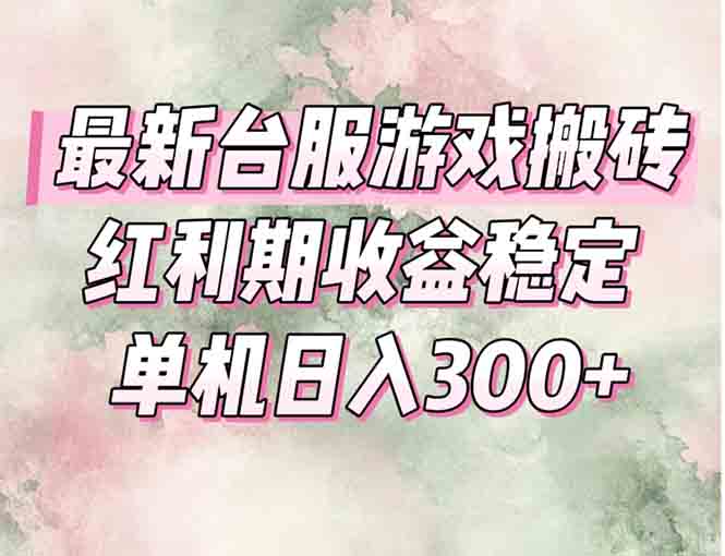 <span style='color:#a100e0'>最新台服游戏搬砖,红利期收益高稳定,操作简单,小白闭眼入</span>