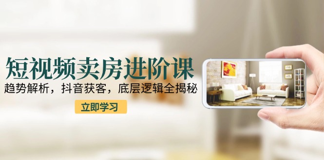 <span style='color:#a100e0'>短视频卖房进阶课:趋势解析,抖音获客,底层逻辑全揭秘</span>