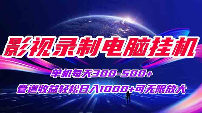 <span style='color:#bd7800'>影视录制电脑挂机单机每天300+管道收益轻松日入1000+可矩阵无限放大</span>