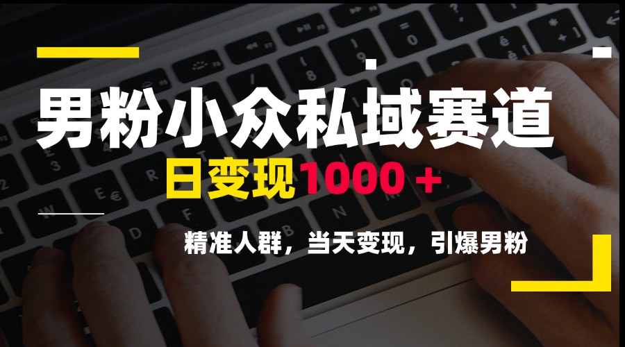 <span style='color:#a100e0'>男粉小众私域赛道,日变现1000+,精准人群,当天变现,引爆男粉</span>