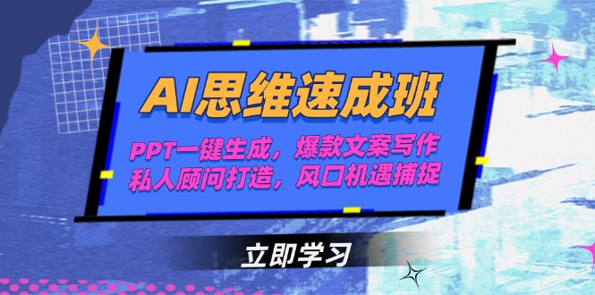 <span style='color:#ff0000'>AI思维速成班,PPT一键生成,爆款文案写作,私人顾问打造,风口机遇捕捉</span>