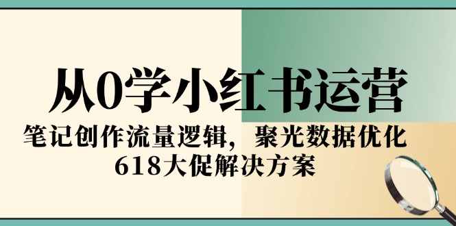 <span style='color:#bd7800'>从0学小红书运营,笔记创作流量逻辑,聚光数据优化,618大促解决方案</span>
