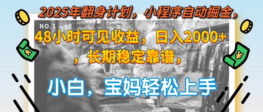 <span style='color:#a100e0'>2025年翻身计划,小程序自动掘金48小时可见收益,日入2000+,长期稳定</span>