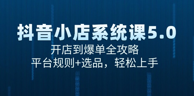 <span style='color:#ff0000'>抖音小店系统课5.0，开店到爆单全攻略，平台规则+选品，轻松上手</span>