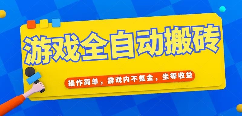 <span style='color:#001aff'>游戏全自动打金搬砖,操作简单,游戏内不氪金,坐等收益,日入千元</span>