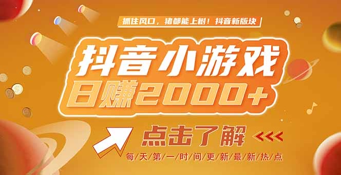 <span style='color:#078a00'>2025最新风口项目,抖音小游戏,亲测单游戏2000+感兴趣点击了解</span>