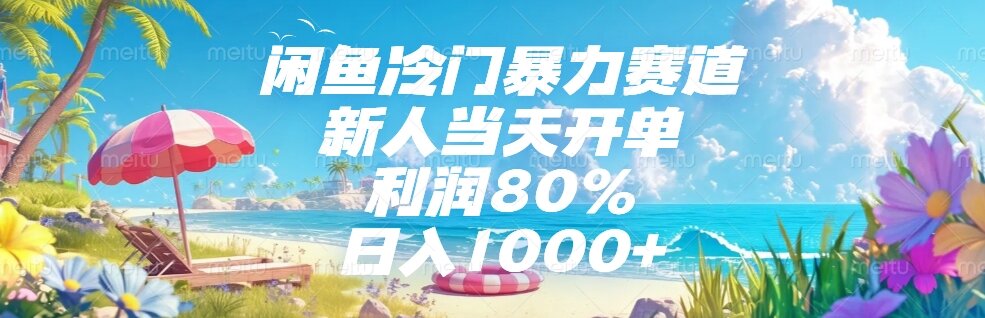 <span style='color:#ff0000'>闲鱼冷门暴力赛道,新人当天开单,利润80%,日入</span>