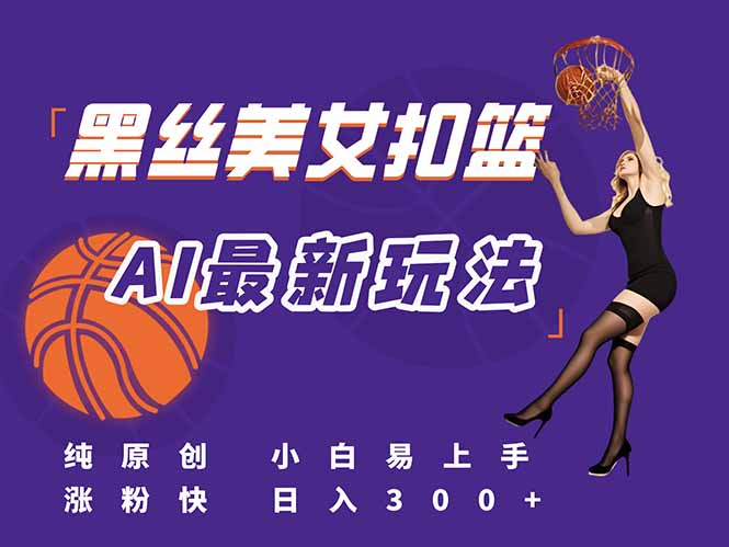 <span style='color:#001aff'>最新AI生成美女扣篮视频,纯原创,小白轻松上手掌握流量秘籍,日入</span>