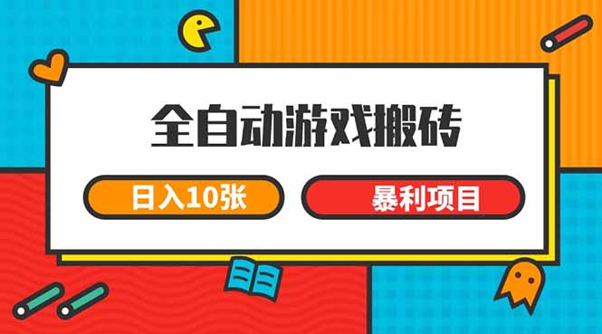 <span style='color:#001aff'>全自动游戏搬砖,日入10张 一个可以长期变现暴利项目</span>