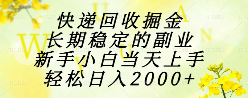 <span style='color:#a100e0'>快递回收掘金,长期稳定的副业,新手小白当天上手,轻松日入</span>