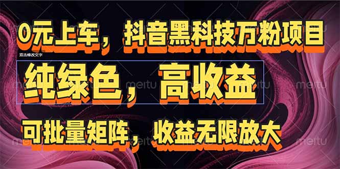 <span style='color:#bd7800'>抖音黑科技万粉项目:可批量矩阵,收益无限放大</span>