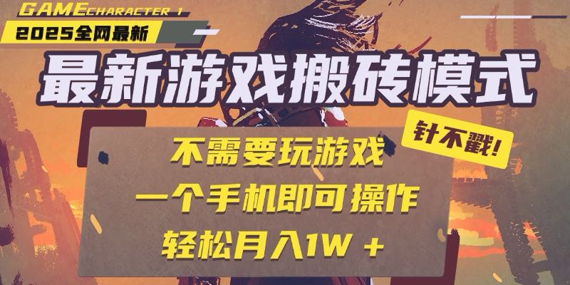 <span style='color:#a100e0'>25年最新游戏搬砖,全自动挂机,不需要玩游戏,单手机操作日入</span>