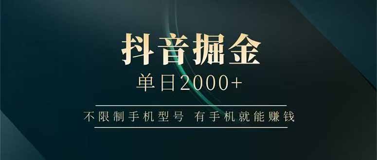 <span style='color:#001aff'>抖音掘金单日2000+,不限制手机型号,有手机就能赚钱</span>