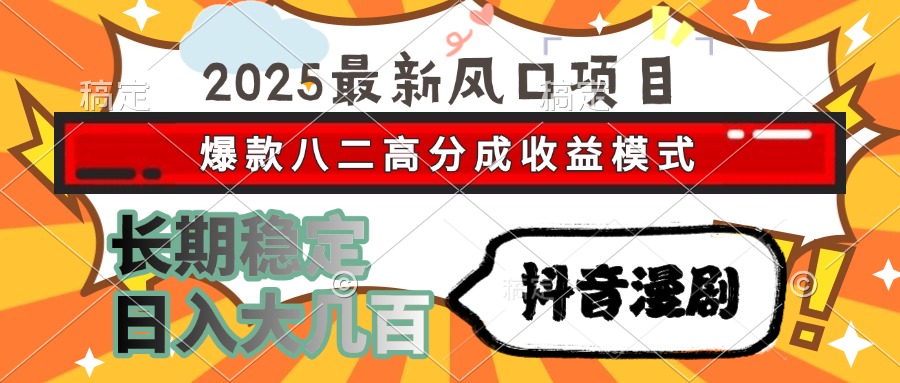 <span style='color:#bd7800'>2025最新风口项目 抖音漫剧 爆款八二高分成收益模式 长期稳定日入大几百</span>