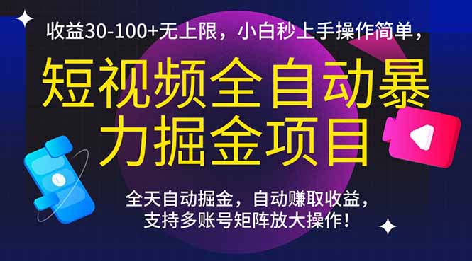 <span style='color:#bd7800'>短视频全自动暴力掘金项目,收益30-100+无上限,小白秒上手,操作简单</span>