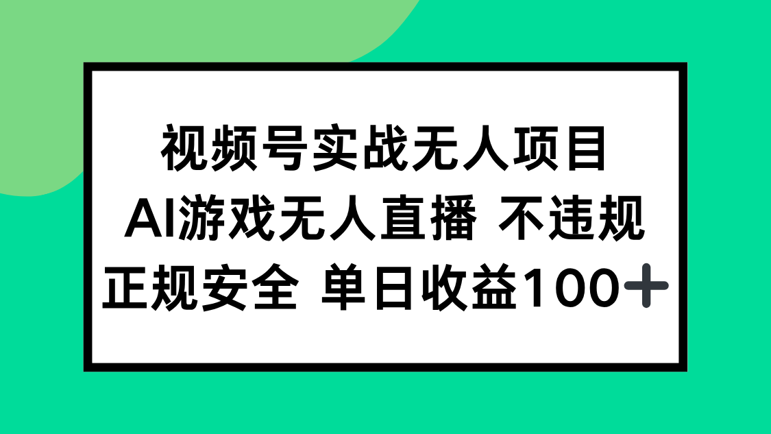 <span style='color:#a100e0'>视频号实战无人项目,AI游戏无人直播不违规,正规安全单日收益</span>