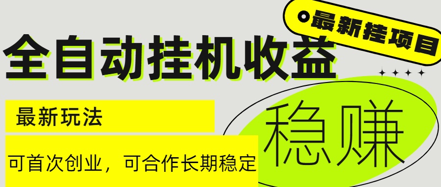 <span style='color:#ff0000'>6月最新全自动挂机项目日入2000+长期稳定收益</span>