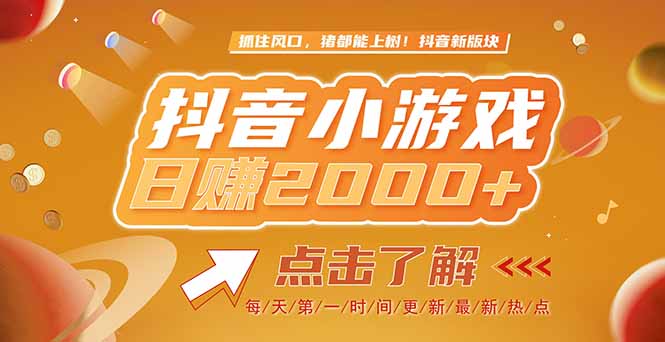 <span style='color:#bd7800'>2025最新风口项目,抖音小游戏,亲测单游戏2000+感兴趣点击了解</span>