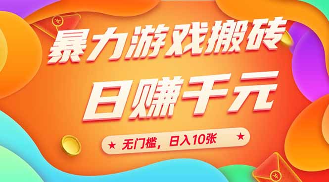 <span style='color:#a100e0'>25年暴力游戏搬砖,全自动搬砖,无门槛,日入10张</span>