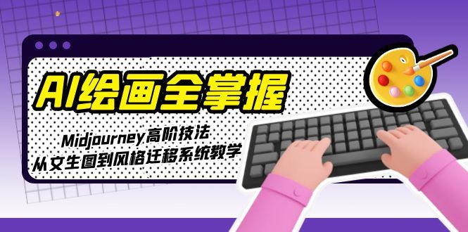 <span style='color:#bd7800'>AI绘画全掌握:Midjourney高阶技法,从文生图到风格迁移系统教学</span>