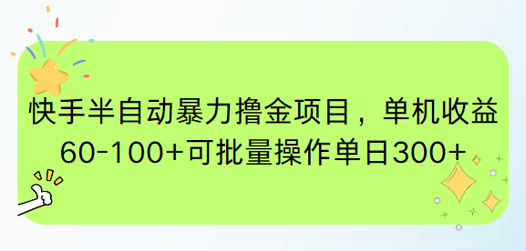 <span style='color:#ff0000'>快手半自动暴力撸金项目,单机收益60-100+可批量操作单日</span>