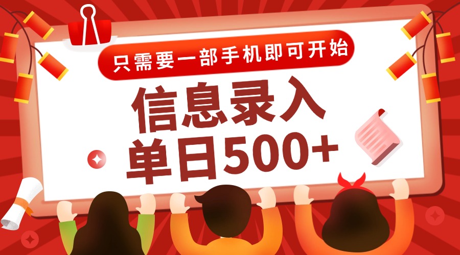 <span style='color:#ff0000'>信息录入兼职2.0,几秒一单,打字+推广双模式,只需一部手机,随时随地</span>