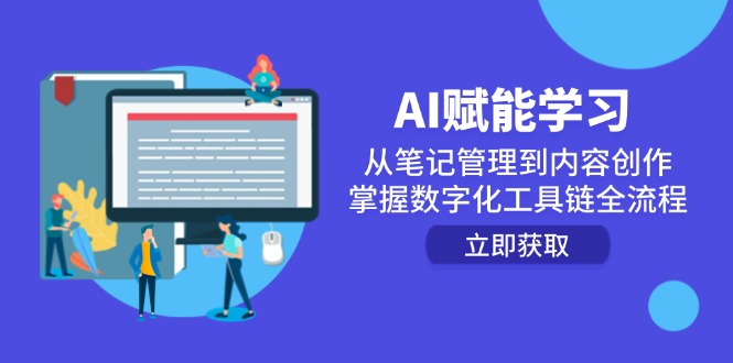 <span style='color:#078a00'>AI赋能学习:从笔记管理到内容创作,掌握数字化工具链全流程</span>