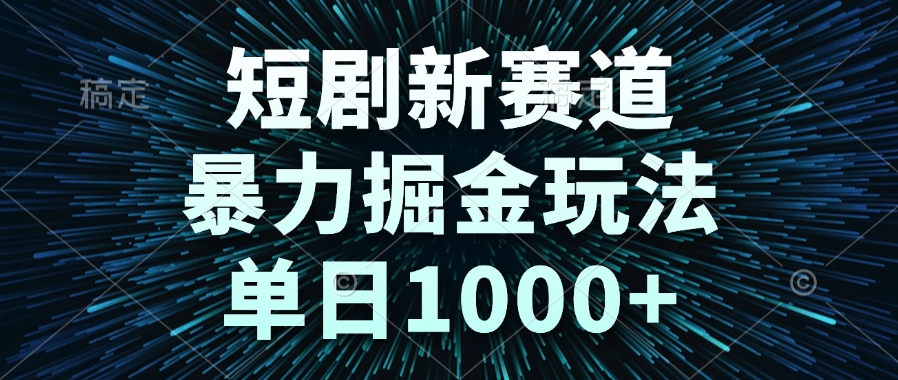 <span style='color:#078a00'>短剧新赛道,暴力掘金玩法,单日</span>