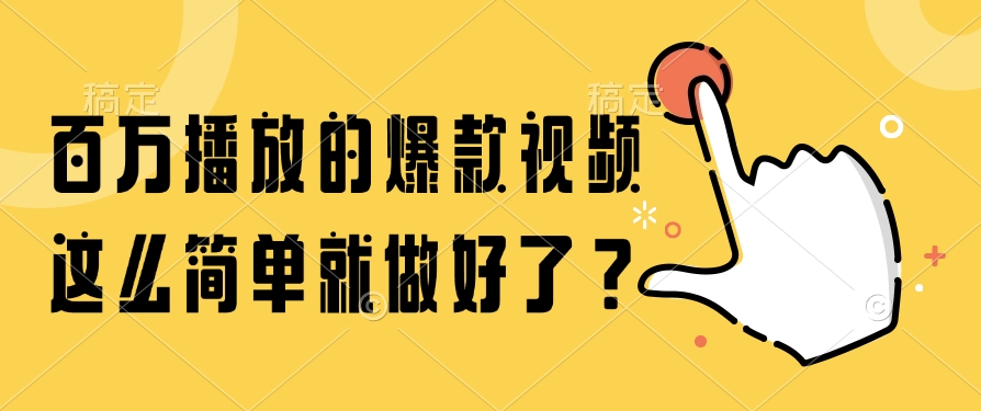 <span style='color:#ff0000'>百万播放的爆款视频,这么简单就做好了</span>