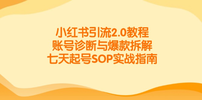 <span style='color:#001aff'>小红书引流2.0教程,账号诊断与爆款拆解,七天起号SOP实战指南</span>