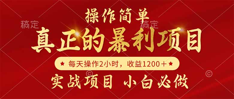 <span style='color:#078a00'>真正的暴利项目,操作简单,每天收益1200+,自己做老板</span>