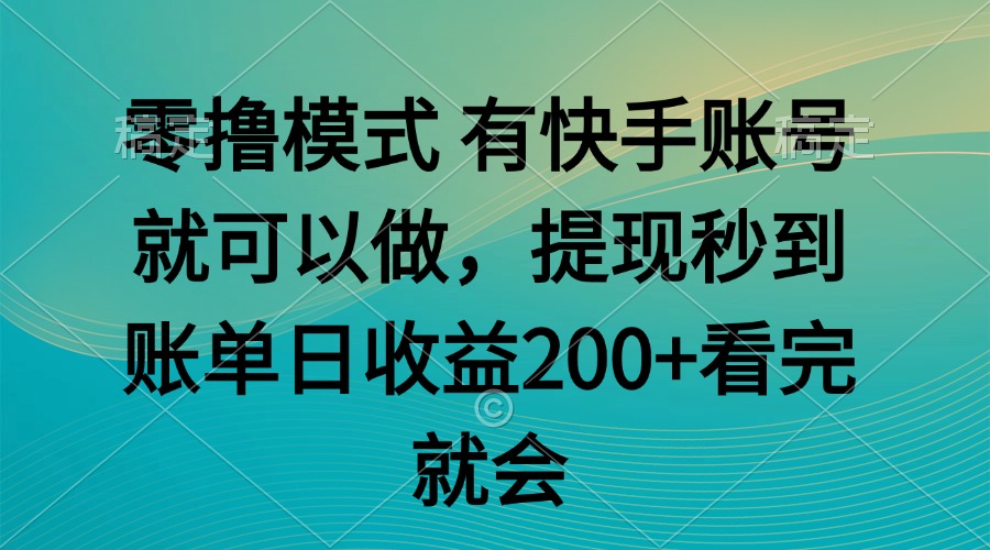 <span style='color:#bd7800'>零撸模式 有快手就可以 任务无上限 提现秒到账</span>