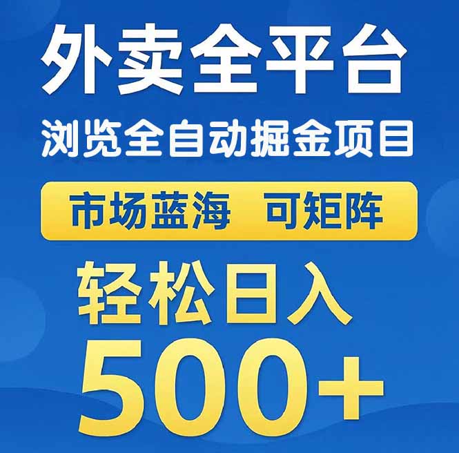 <span style='color:#001aff'>外卖浏览全自动掘金项目 可矩阵操作 轻松日入</span>