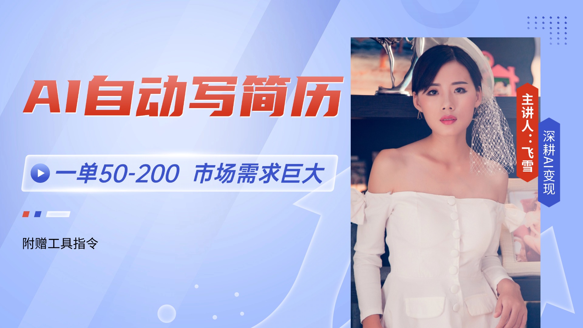 <span style='color:#001aff'>AI自动写简历,一单50-200,市场需求巨大,现在旺季,轻松月入过万【附</span>