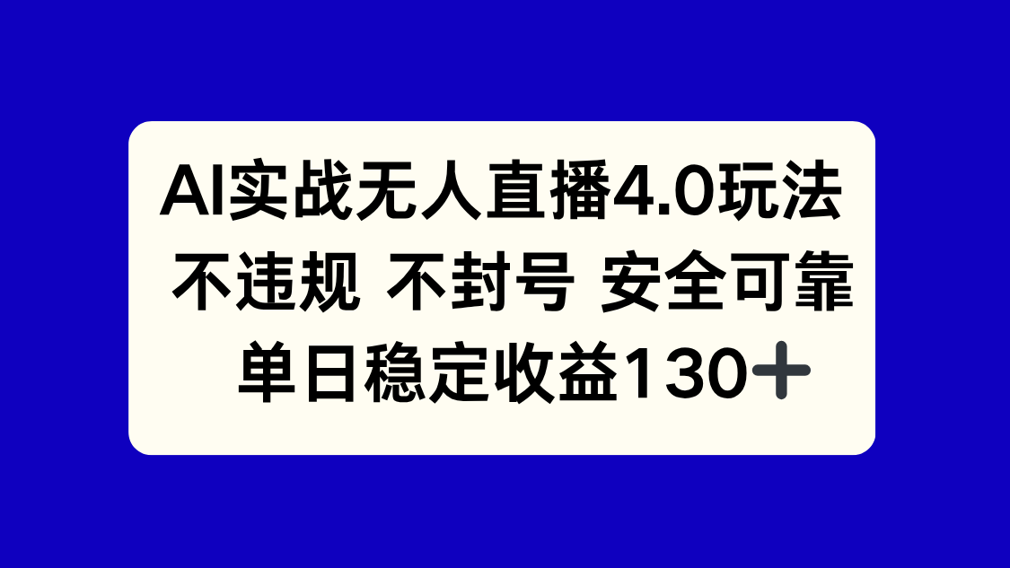 <span style='color:#ff0000'>AI实战无人直播4.0玩法, 不违规不封号,单日稳定收益</span>