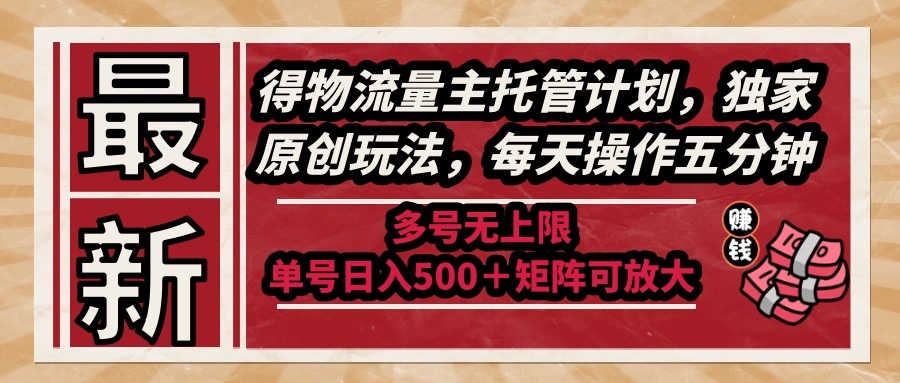 <span style='color:#078a00'>最新得物流量主托管计划,独家原创玩法,每天操作五分钟,多号无上限</span>