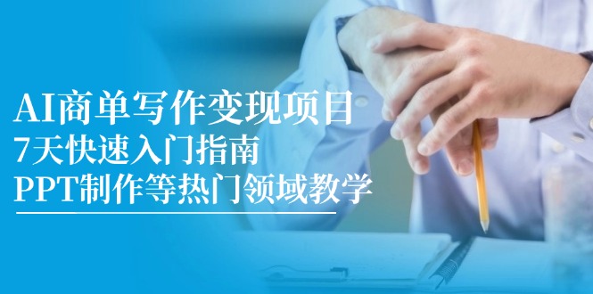 <span style='color:#001aff'>AI商单写作变现项目,7天快速入门指南,PPT制作等热门领域教学</span>